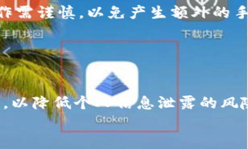 
如何解决TPWallet转账失败的问题

关键词
TPWallet, 转账失败, 解决方案

TPWallet, 转账失败, 解决方案/guanjianci

在数字货币及区块链技术逐渐普及的今天，钱包的安全性和转账的流畅性成为用户最为关注的话题之一。TPWallet作为一款功能强大的数字钱包，在支持多种币种交易的同时，用户在使用过程中可能会遇到转账失败的问题。这类问题可能会造成用户的资金延迟到账，甚至引发更大的财务安全隐患。为了帮助和解决TPWallet转账失败的情况，本文将详细分析造成转账失败的常见原因，并提供相关解决方案，同时也会提出用户可能关注的一些问题，深入探讨该问题所引发的相关议题。

一、TPWallet转账失败的常见原因
TPWallet转账失败通常可能归因于几个主要原因。了解这些因素不仅有助于使用者预防未来的麻烦，还能在遇到问题时迅速采取措施加以解决。以下是转账失败的常见原因：

1. **网络连接问题**：TPWallet的操作依赖于良好的网络环境，如果您的设备在转账时网络连接不稳定，信号弱或完全断开，都会导致转账过程中的数据包丢失，从而造成转账失败。

2. **手续费不足**：在TPWallet进行转账时，每笔交易都需要一定的网络手续费。如果用户在转账过程中未能设置足够的手续费，可能会导致交易未能广播至区块链网络，进而出现转账失败的情况。

3. **钱包版本不适配**：TPWallet会不定期更新版本，修复漏洞或增加新功能。如果用户没有及时更新到最新版本，可能会因为软件的不兼容而导致转账功能出错。

4. **地址错误**：在进行转账之前，用户需要确保输入的接收地址准确无误。如果地址输入错误，比如少输入一个字符或者将字母或数字搞混，将导致转账失败。

5. **合约调用失败**：对于基于智能合约的转账，如果调用合约时发生错误，例如合约处于暂停状态，或者用户授权不足，也会引发转账失败。

二、如何解决TPWallet转账失败
针对上述问题，用户可以采取一些措施来解决TPWallet转账失败的情况。以下是一些具体的步骤与建议：

1. **检查网络连接**：在进行转账前，用户应确保他们的设备处于稳定的网络环境中。如果网络连接不良，建议切换至更好的Wi-Fi或移动网络，或等待网络恢复正常后再进行转账请求。

2. **设置合适的手续费**：在使用TPWallet进行转账时，用户可以在转账界面上设置手续费。建议用户根据实时网络状况，参考相应的手续费建议，确保手续费适当，以提高转账成功率。

3. **保持钱包更新**：用户应定期检查TPWallet的版本，确保使用的是最新版本。如果发现钱包应用有更新，请及时下载并安装更新，以防因版本过旧而导致功能受限。

4. **核实地址**：在转账前，用户应仔细核对接收地址的正确性。可以复制接收地址，而不是手动输入，避免出现拼写错误。同时也可以通过向其他账户转账的小额资金进行测试，确保地址无误。

5. **检查合约状态**：如果用户进行的是基于合约的转账，建议先验证合约的状态和功能。确保所用合约是正常可用的，已获得所需权限，避免因合约问题导致的转账失败。

三、用户可能关注的问题
在解决TPWallet转账失败的问题时，用户可能会有一些疑虑和问题，接下来将探讨这些可能的重要问题，并提供详细的解答。

h41. 转账失败会导致资金损失吗？/h4
当用户在TPWallet进行转账失败时，一般情况下资金不会损失。转账失败意味这笔交易尚未成功在区块链上确认，因此用户的钱包里的金额保持不变。然而，用户支付的手续费在失败的交易中通常不予退还，因为手续费是用来支付给矿工的无论交易是否成功都会消耗掉。因此，转账成功与否对资金损失的影响主要在于手续费的支出，而不是本金的安全。

为了降低手续费的支出，用户可以选择在网络较为拥堵时段外，选择较为轻松的交易时段进行交易。这样可以节省不必要的资金损失。

h42. 如何查询转账记录？/h4
TPWallet提供了丰富的功能来帮助用户查询自己的转账记录。用户可以在软件内找到历史交易记录，这个功能通常在钱包主界面即可找到相关选项。点击“交易记录”或者“历史记录”，用户就可以查看到自己所有的转账记录，包括交易时间、金额、手续费、状态等信息。所有已经成功的交易都将在区块链上保存，用户通过区块链浏览器也可以查询到账户的交易记录。

如果转账失败，通常也会在交易记录中看到失败的提示，方便用户快速找到问题并予以解决。若有进一步的问题，用户也可联系TPWallet客服咨询，获取更专业的帮助。

h43. 是否可以取消已经发送的转账？/h4
一旦在TPWallet中发起了转账请求，用户是不可以直接取消该笔转账的。这是因为加密货币的转账一旦被广播至区块链网络，便处于一个公开透明的状态，所有参与者均能看到。如果转账已经在区块链上被确认，用户更是不可能通过普通方式停止交易。

但如果转账尚未确认（即处于待处理状态），用户可以尝试更新手续费，推动交易的处理速度。若是想要撤回未确认的交易，用户可以尝试再次发起一笔以更高手续费的交易，从而让网络优先处理最新的这笔交易。请注意，进行此操作需谨慎，以免产生额外的手续费。

h44. TPWallet的安全性如何保障？/h4
TPWallet采用高度的安全措施以保护用户的资产安全。包括但不限于多重签名、私钥加密、冷钱包存储等方式。这些措施确保了用户的资产即便在面对外部攻击时也能够得到高度的保障。

为了更好地使用TPWallet，用户在创建钱包时建议使用复杂而独特的密码，确保只有用户本人能够访问。此外，定期备份钱包数据，以免在设备丢失或故障之际丢失财产。用户也应当注意不在公用Wi-Fi或不安全的环境中进行交易，以降低个人信息泄露的风险。

总结来说，TPWallet的转账失败虽易发生，但通过了解原因及采取相应措施，可以有效降低此类问题对用户造成的不利影响。希望以上信息能够帮助大家更好地使用TPWallet，提高数字资产安全性。