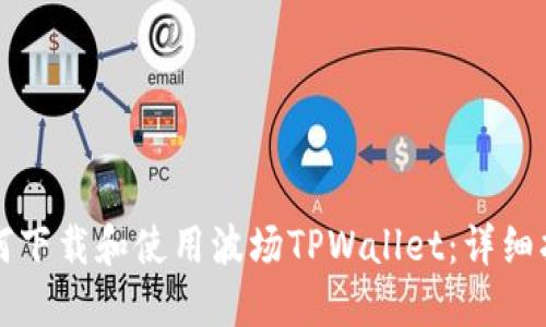 如何下载和使用波场TPWallet：详细指南