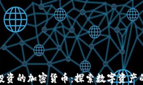 
Visa投资的加密货币：探索数字资产的未来