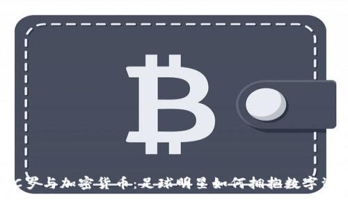 : C罗与加密货币：足球明星如何拥抱数字资产