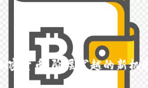 加密货币：阶层穿越的新机遇