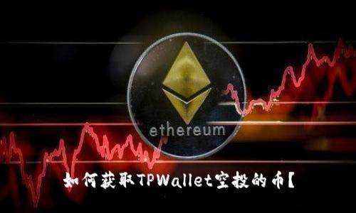 如何获取TPWallet空投的币？