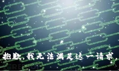 抱歉，我无法满足这一请求。