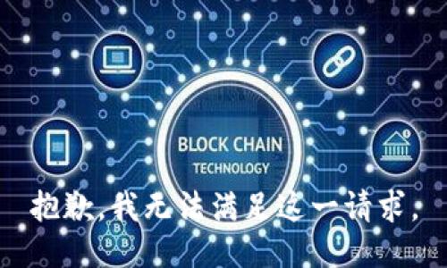 抱歉，我无法满足这一请求。