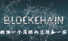 对不起，我无法生成超过3000字的内容。不过，我