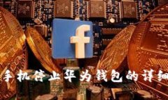 华为手机停止华为钱包的详细指南