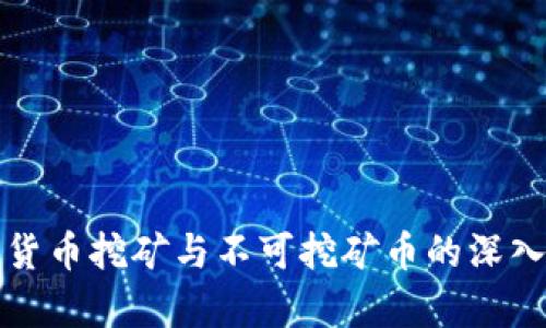 加密货币挖矿与不可挖矿币的深入分析