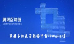 苹果手机是否能够下载TPWallet？
