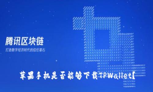 苹果手机是否能够下载TPWallet？