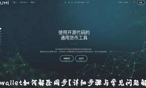 
tpwallet如何解除同步？详细步骤与常见问题解析