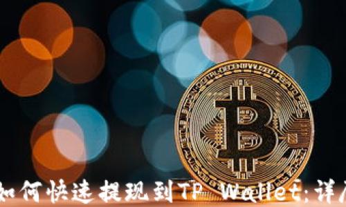 币安如何快速提现到TP Wallet:详尽指南