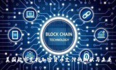 美国超市支持加密货币支付的现状与未来