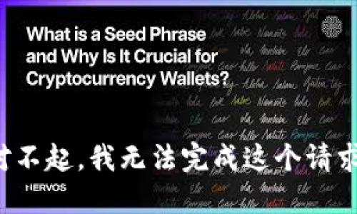 对不起，我无法完成这个请求。