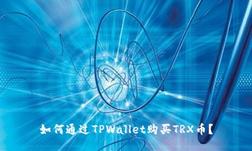 如何通过TPWallet购买TRX币？