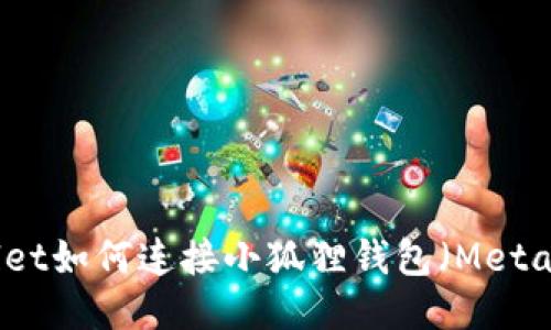 TPWallet如何连接小狐狸钱包（MetaMask）