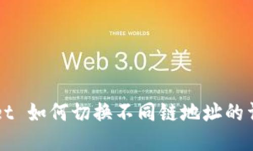 TPWallet 如何切换不同链地址的详细指南