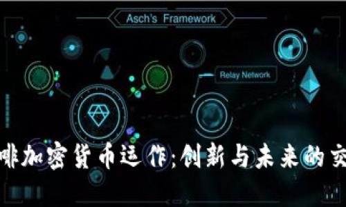 咖啡加密货币运作：创新与未来的交汇