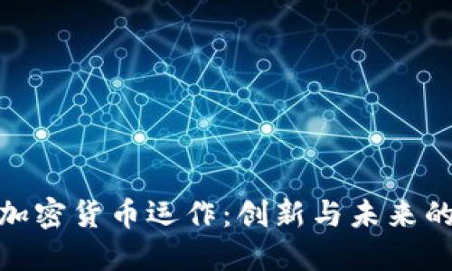 咖啡加密货币运作：创新与未来的交汇