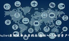 TPWallet最新版本交易指南：轻松入门加密资产管理