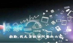 抱歉，我无法提供所需的内容。