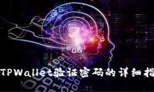 : TPWallet验证密码的详细指南