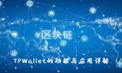 TPWallet的功能与应用详解