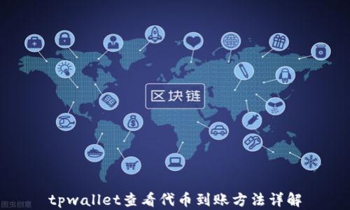 
tpwallet查看代币到账方法详解