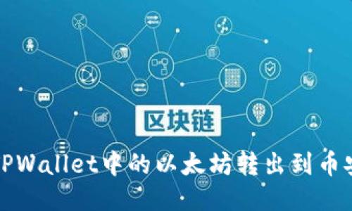 如何将TPWallet中的以太坊转出到币安交易所