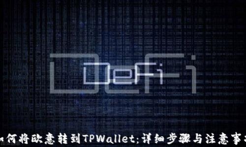 
如何将欧意转到TPWallet：详细步骤与注意事项