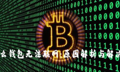 为什么钱包无法联网：原因解析与解决方案