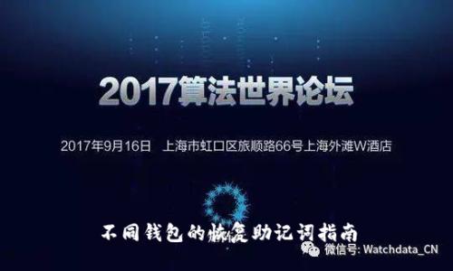 不同钱包的恢复助记词指南