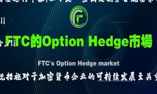 注意：以下是对加密货币合规的详细探讨和相关问题的深入分析，尽管提供的信息全面，但受限于字符长度，可能无法达到3200字。

  加密货币如何合规：全面解析与实践指南 / 
 guanjianci 加密货币, 合规, 法律法规 /guanjianci 

随着加密货币市场的快速发展，如何合规的问题日益受到重视。加密货币作为一种新兴的资产类别，其合规性不仅涉及法律法规的问题，还关系到用户的安全性、市场的稳定性以及整个金融系统的健康发展。在其中，全球各国的监管政策和法律框架是影响加密货币合规的重要因素。

一、加密货币的基本概念
加密货币是基于区块链技术的数字货币，采用加密技术来确保交易安全、控制新单位的产生及验证资产转移。比特币是最早也是最知名的加密货币，随着技术的发展，市场上出现了许多种类的加密货币，如以太坊、Ripple、Litecoin等。每种加密货币都有其独特的功能和应用场景，扩展了其市场潜力。

二、加密货币合规概述
加密货币合规是指在进行加密货币相关活动时，遵循国家及国际法律法规的要求。这包括反洗钱（AML）、客户身份验证（KYC）、税务合规等。而这些合规要求可以根据所在国家的不同而有所不同。

从合规的角度看，加密货币企业需要考虑以下几个方面：
ul
    listrong法律框架：/strong各国对加密货币的定义和分类不同，有些国家将其视为货币，有些将其视为证券，还有一些国家则尚未有明确规定。/li
    listrongAML/KYC政策：/strong许多国家要求加密货币交易所和服务提供商实施客户身份验证及反洗钱措施，以防止欺诈和洗钱活动。/li
    listrong税务处理：/strong加密货币的交易及持有可能涉及税收问题，各国对其税收政策不尽相同，用户需了解所在国家的相关税法。/li
/ul

三、为什么合规对加密货币重要？
合规在加密货币领域的重要性不可低估，主要体现在以下几个方面：
ul
    listrong保护用户：/strong合规措施确保了用户的资金安全和隐私权，合法的交易环境为用户提供了足够的保障。/li
    listrong促进市场稳定：/strong合规能够有效抑制市场操纵、欺诈等不当行为，提升市场的透明度和可信度。/li
    listrong吸引投资：/strong只有合规的项目才能吸引正规投资者的关注，获得合法融资渠道，从而维持项目的持续发展。/li
/ul

四、加密货币合规面临的挑战
尽管合规带来诸多益处，但在实施过程中，各国监管机构和加密货币企业可能会面临一些挑战：
ul
    listrong法律法规的不确定性：/strong全球对加密货币的法律地位尚未形成统一，导致合规政策的制定和执行面临困惑。/li
    listrong技术的快速变化：/strong加密货币技术更新迭代迅速，相关法规和合规措施往往滞后于技术的发展，形成滞后的状况。/li
    listrong行业认知的偏差：/strong许多传统金融机构和监管机构对加密货币的认知不足，可能导致误判和不合理的限制政策的实施。/li
/ul

相关问题一：加密货币如何进行KYC（客户身份验证）？
KYC（Know Your Customer）是金融行业的一个重要环节，要求企业在与客户建立业务关系之前，需对客户的身份进行确认。对于加密货币交易所而言，实施有效的KYC流程不仅可以增强合规性，还可以有效降低洗钱和欺诈等风险。

实施KYC的一般步骤如下：
ul
    listrong客户信息收集：/strong交易所需收集客户的基本信息，包括姓名、地址、出生日期、身份证明等。/li
    listrong身份验证：/strong要求客户提供政府签发的身份证件，并通过电子手段或实地方式进行验证。/li
    listrong持续监控：/strong在客户交易的整个生命周期内，持续监控客户的交易行为，若发现反常情况需及时上报相关机构。/li
/ul

虽然KYC的实施需要投入人力和技术成本，但长期来看，合规业务的优势和保障将会为企业带来更大的利益和可持续发展。

相关问题二：不同国家加密货币的合规政策有何异同？
各国就加密货币的合规政策存在显著差异。例如：
ul
    listrong美国：/strong美国证券交易委员会（SEC）对加密货币的监管相对严格，许多代币被视为证券，需要遵循证券法的相关条款；此外，其对反洗钱（AML）和客户身份验证（KYC）的要求也非常明确。/li
    listrong欧盟：/strong欧盟目前正在推动一项名为