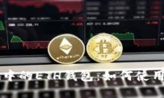 : TPWallet中的ETH钱包：如何使用及最佳实践