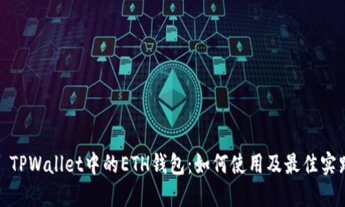 : TPWallet中的ETH钱包：如何使用及最佳实践