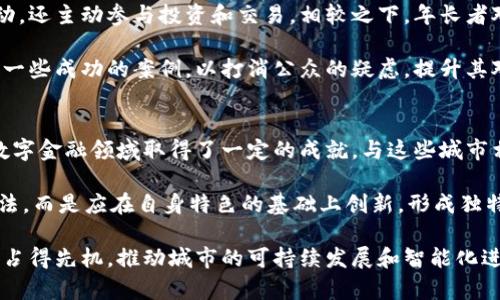 首尔加密货币计划：数字金融的未来

关键词：首尔, 加密货币, 数字金融

在近年来，随着区块链技术的迅猛发展和加密货币的广泛应用，很多国家和城市开始探索如何将这些新兴技术融入其经济体系。首尔，作为韩国的首都和经济中心，紧跟全球金融科技的潮流，积极制定和实施一系列加密货币和区块链的相关计划。本文将详细介绍首尔的加密货币计划，探讨其意义、实施情况以及未来展望。

首尔加密货币计划的背景
随着比特币等加密货币的崛起，金融市场正在经历一场前所未有的变革。加密货币不仅仅是一种新的资产类别，它还代表了一种全新的金融理念。不受中央银行或政府控制，去中心化的特性使其在许多国家引起了热议。韩国作为科技和金融高度发达的国家，自然不能置身事外。

首尔市政府在2020年推出了“首尔数字货币战略”，旨在探索和发展基于区块链技术的经济生态。该计划的核心是将区块链技术应用于公共服务、金融交易和社会治理等多个领域，以提高效率、透明度和安全性。

首尔加密货币计划的主要内容
首尔的加密货币计划主要包括以下几个方面：

ul
    listrong数字货币试点项目：/strong首尔市政府与多家企业合作，在特定区域内推出数字货币试点项目。这些项目包括线上支付、福利分发和市民积分等多种形式，旨在推动数字货币的实际应用。/li
    listrong区块链公共服务：/strong通过利用区块链技术，首尔市致力于改善公共服务的透明度和效率。例如，土地注册、车辆登记和公共财务透明度等领域，都可以应用区块链技术来提高数据的真实性和不变性。/li
    listrong软硬件基础设施建设：/strong为了支持加密货币及区块链技术的发展，首尔市在公共设施、网络安全和数据整合等方面进行了大量投资，确保有足够的技术基础来支持市民和企业的需求。/li
/ul

首尔加密货币计划的实施情况
在首尔市政府的推动下，加密货币计划已初见成效。数字货币试点项目已经在多个社区和商业区展开，市民可以使用数字货币进行日常支付。此外， 市政府还通过各类活动和宣传提高公众对加密货币的认知，促进了市民的参与度。

在区块链公共服务方面，首尔市已开始在土地注册和公共档案管理领域试点应用区块链技术，以提高数据的透明度和安全性。这种技术的应用可以有效降低传统管理中存在的腐败风险，提升政府的公信力。

首尔加密货币计划的未来展望
首尔的加密货币计划在实施过程中，面临着诸多挑战和机遇。随着技术的不断进步和公众接受度的提高，首尔市的数字金融生态即将迎来规模化的发展。

未来，首尔市还计划与更多的国际金融机构和科技公司合作，吸引外资及技术引入，以加速数字经济的发展。同时，首尔市将致力于建立完善的法律和监管体系，以保障加密货币及数字金融的健康发展。

相关问题探讨

1. 加密货币在首尔的应用前景如何？
随着加密货币和区块链技术在全球范围内的普及，首尔的应用前景备受关注。首先，首尔作为韩国的经济和金融中心，有着丰富的科技和资金资源，这为加密货币的推广提供了坚实基础。其次，由于数字货币的去中心化特征，它在解决传统金融体系中的一些痛点（如跨境支付效率低、交易成本高等）方面具有天然优势。

同时，首尔市政府在推动数字货币方面的积极性，加上市民对新兴技术的接受度，可能会加速加密货币在零售、支付以及政府事务中的应用。此外，随着区块链技术的不断发展，相关应用场景也在不断扩大，未来可能涉足教育、医疗、公共交通等多个领域。

然而，挑战也不可忽视，例如监管合规性、网络安全风险，以及公众对加密货币波动性的担忧等都可能阻碍其发展。因此，如何构建完善的法律法规体系和提升公众的信任度将是首尔在加密货币发展过程中需要解决的重要问题。

2. 监管政策对首尔加密货币计划的影响
监管政策在加密货币产业中扮演着至关重要的角色。首尔的加密货币计划必然会受到韩国国家层级政策的影响。韩国近年来加强了对加密货币交易所的监管，设立了严格的KYC（了解你的客户）和AML（反洗钱）要求，以防止洗钱和欺诈活动。这样的监管政策虽然在一定程度上提高了市场的安全性，但也对市场的创新能力形成制约。

首尔市政府需要适当协调地方政策与国家政策之间的关系，以确保加密货币计划的顺利实施。同时，监管政策也应当适度灵活，以包容新兴技术的创新，鼓励金融科技的发展。只有在有效监管的基础上，才能建立起一个健康、有序的加密货币生态系统。

3. 首尔市民对加密货币的认知度和接受度如何？
市民的认知和接受度是影响首尔加密货币计划成败的关键。根据多项调查，韩国年轻一代对加密货币表现出高度的兴趣。他们不仅关注价格波动，还主动参与投资和交易。相较之下，年长者对加密货币的接受度较低，由于对技术的陌生和对风险的担忧，他们较少参与相关活动。

为了提高市民对加密货币的认知度，首尔市政府和相关机构可以通过开展教育项目、线上讲座和社区活动来普及相关知识。同时，政府可以展示一些成功的案例，以打消公众的疑虑，提升其对加密货币和相关技术的接受度。这样才能更好地推动加密货币计划的落实, 使其惠及更广泛的用户。

4. 首尔加密货币与其他城市的比较
在全球范围内，许多城市都在积极探索加密货币的应用，这使得首尔的计划在某种程度上具有竞争性。例如，纽约、旧金山和伦敦等城市已经在数字金融领域取得了一定的成就。与这些城市相比，首尔的加密货币计划具有地方特色，如结合传统文化与现代科技，推动城市的整体发展。

然而，首尔在政策、技术基础设施、市场接受度等方面仍需不断努力，以追赶其他领先城市的步伐。在此过程中，首尔不能仅仅仿效其它城市的做法，而是应在自身特色的基础上创新，形成独特的数字金融生态。一旦成功，首尔或许能够成为亚洲，在全球范围内具有影响力的加密货币和区块链应用的中心。

总的来说，首尔的加密货币计划不仅是对数字经济领域的探索，更是对未来金融形态的思考。通过大力推进该计划，首尔有望在新兴金融技术中占得先机，推动城市的可持续发展和智能化进程。