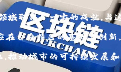 首尔加密货币计划：数字金融的未来

关键词：首尔, 加密货币, 数字金融

在近年来，随着区块链技术的迅猛发展和加密货币的广泛应用，很多国家和城市开始探索如何将这些新兴技术融入其经济体系。首尔，作为韩国的首都和经济中心，紧跟全球金融科技的潮流，积极制定和实施一系列加密货币和区块链的相关计划。本文将详细介绍首尔的加密货币计划，探讨其意义、实施情况以及未来展望。

首尔加密货币计划的背景
随着比特币等加密货币的崛起，金融市场正在经历一场前所未有的变革。加密货币不仅仅是一种新的资产类别，它还代表了一种全新的金融理念。不受中央银行或政府控制，去中心化的特性使其在许多国家引起了热议。韩国作为科技和金融高度发达的国家，自然不能置身事外。

首尔市政府在2020年推出了“首尔数字货币战略”，旨在探索和发展基于区块链技术的经济生态。该计划的核心是将区块链技术应用于公共服务、金融交易和社会治理等多个领域，以提高效率、透明度和安全性。

首尔加密货币计划的主要内容
首尔的加密货币计划主要包括以下几个方面：

ul
    listrong数字货币试点项目：/strong首尔市政府与多家企业合作，在特定区域内推出数字货币试点项目。这些项目包括线上支付、福利分发和市民积分等多种形式，旨在推动数字货币的实际应用。/li
    listrong区块链公共服务：/strong通过利用区块链技术，首尔市致力于改善公共服务的透明度和效率。例如，土地注册、车辆登记和公共财务透明度等领域，都可以应用区块链技术来提高数据的真实性和不变性。/li
    listrong软硬件基础设施建设：/strong为了支持加密货币及区块链技术的发展，首尔市在公共设施、网络安全和数据整合等方面进行了大量投资，确保有足够的技术基础来支持市民和企业的需求。/li
/ul

首尔加密货币计划的实施情况
在首尔市政府的推动下，加密货币计划已初见成效。数字货币试点项目已经在多个社区和商业区展开，市民可以使用数字货币进行日常支付。此外， 市政府还通过各类活动和宣传提高公众对加密货币的认知，促进了市民的参与度。

在区块链公共服务方面，首尔市已开始在土地注册和公共档案管理领域试点应用区块链技术，以提高数据的透明度和安全性。这种技术的应用可以有效降低传统管理中存在的腐败风险，提升政府的公信力。

首尔加密货币计划的未来展望
首尔的加密货币计划在实施过程中，面临着诸多挑战和机遇。随着技术的不断进步和公众接受度的提高，首尔市的数字金融生态即将迎来规模化的发展。

未来，首尔市还计划与更多的国际金融机构和科技公司合作，吸引外资及技术引入，以加速数字经济的发展。同时，首尔市将致力于建立完善的法律和监管体系，以保障加密货币及数字金融的健康发展。

相关问题探讨

1. 加密货币在首尔的应用前景如何？
随着加密货币和区块链技术在全球范围内的普及，首尔的应用前景备受关注。首先，首尔作为韩国的经济和金融中心，有着丰富的科技和资金资源，这为加密货币的推广提供了坚实基础。其次，由于数字货币的去中心化特征，它在解决传统金融体系中的一些痛点（如跨境支付效率低、交易成本高等）方面具有天然优势。

同时，首尔市政府在推动数字货币方面的积极性，加上市民对新兴技术的接受度，可能会加速加密货币在零售、支付以及政府事务中的应用。此外，随着区块链技术的不断发展，相关应用场景也在不断扩大，未来可能涉足教育、医疗、公共交通等多个领域。

然而，挑战也不可忽视，例如监管合规性、网络安全风险，以及公众对加密货币波动性的担忧等都可能阻碍其发展。因此，如何构建完善的法律法规体系和提升公众的信任度将是首尔在加密货币发展过程中需要解决的重要问题。

2. 监管政策对首尔加密货币计划的影响
监管政策在加密货币产业中扮演着至关重要的角色。首尔的加密货币计划必然会受到韩国国家层级政策的影响。韩国近年来加强了对加密货币交易所的监管，设立了严格的KYC（了解你的客户）和AML（反洗钱）要求，以防止洗钱和欺诈活动。这样的监管政策虽然在一定程度上提高了市场的安全性，但也对市场的创新能力形成制约。

首尔市政府需要适当协调地方政策与国家政策之间的关系，以确保加密货币计划的顺利实施。同时，监管政策也应当适度灵活，以包容新兴技术的创新，鼓励金融科技的发展。只有在有效监管的基础上，才能建立起一个健康、有序的加密货币生态系统。

3. 首尔市民对加密货币的认知度和接受度如何？
市民的认知和接受度是影响首尔加密货币计划成败的关键。根据多项调查，韩国年轻一代对加密货币表现出高度的兴趣。他们不仅关注价格波动，还主动参与投资和交易。相较之下，年长者对加密货币的接受度较低，由于对技术的陌生和对风险的担忧，他们较少参与相关活动。

为了提高市民对加密货币的认知度，首尔市政府和相关机构可以通过开展教育项目、线上讲座和社区活动来普及相关知识。同时，政府可以展示一些成功的案例，以打消公众的疑虑，提升其对加密货币和相关技术的接受度。这样才能更好地推动加密货币计划的落实, 使其惠及更广泛的用户。

4. 首尔加密货币与其他城市的比较
在全球范围内，许多城市都在积极探索加密货币的应用，这使得首尔的计划在某种程度上具有竞争性。例如，纽约、旧金山和伦敦等城市已经在数字金融领域取得了一定的成就。与这些城市相比，首尔的加密货币计划具有地方特色，如结合传统文化与现代科技，推动城市的整体发展。

然而，首尔在政策、技术基础设施、市场接受度等方面仍需不断努力，以追赶其他领先城市的步伐。在此过程中，首尔不能仅仅仿效其它城市的做法，而是应在自身特色的基础上创新，形成独特的数字金融生态。一旦成功，首尔或许能够成为亚洲，在全球范围内具有影响力的加密货币和区块链应用的中心。

总的来说，首尔的加密货币计划不仅是对数字经济领域的探索，更是对未来金融形态的思考。通过大力推进该计划，首尔有望在新兴金融技术中占得先机，推动城市的可持续发展和智能化进程。