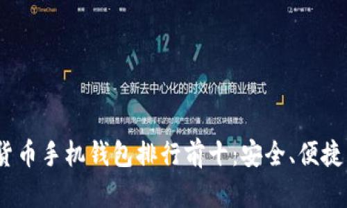 2023年虚拟货币手机钱包排行前十：安全、便捷与创新的选择