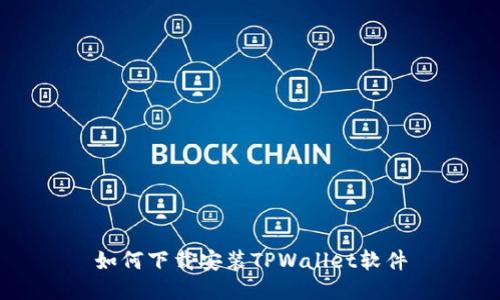 如何下载安装TPWallet软件