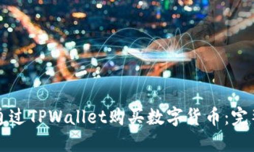 如何通过TPWallet购买数字货币：完整指南