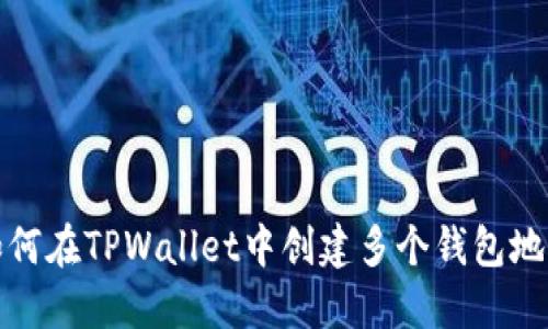 如何在TPWallet中创建多个钱包地址