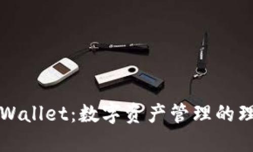 华姐TPWallet：数字资产管理的理想选择