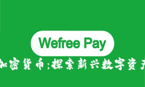 达尔文加密货币：探索新兴数字资产的未来