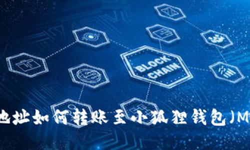 TPWallet地址如何转账至小狐狸钱包（MetaMask）