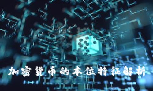 加密货币的本位特征解析