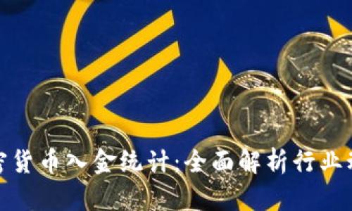 加密货币入金统计：全面解析行业动态