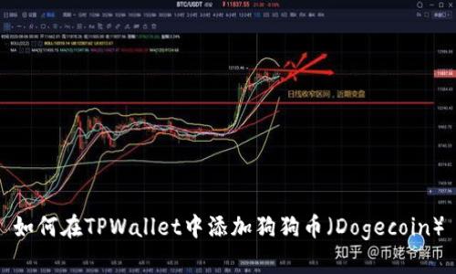 如何在TPWallet中添加狗狗币（Dogecoin）