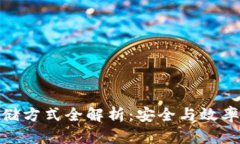 加密货币存储方式全解析：安全与效率的完美结