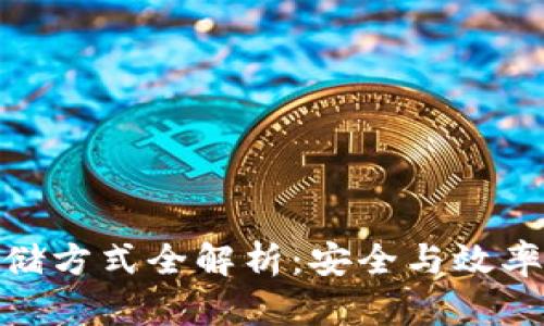 加密货币存储方式全解析：安全与效率的完美结合