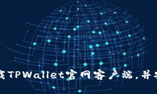 如何下载TPWallet官网客户端，并安全使用