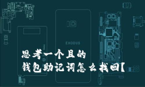 思考一个且的
钱包助记词怎么找回？